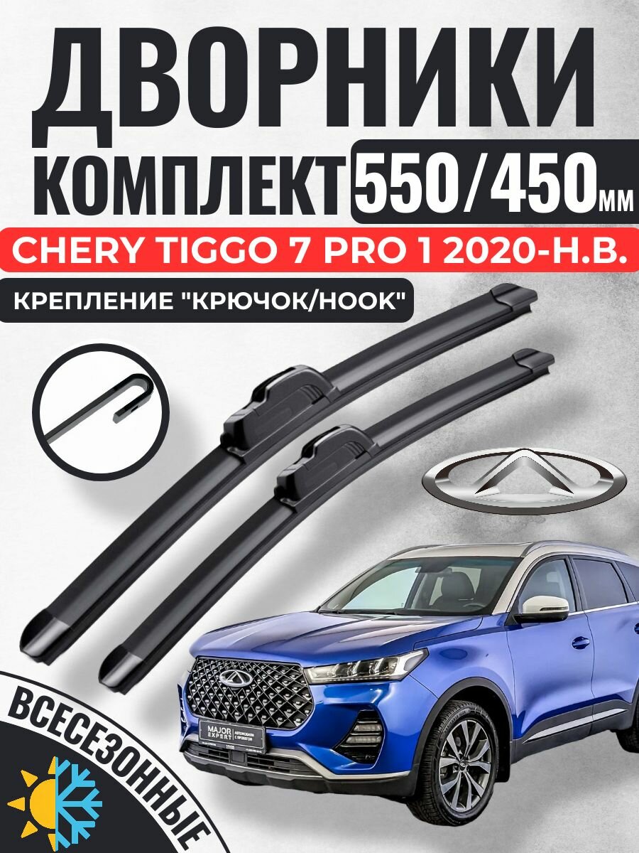 550 450 (22 18) Щетки стеклоочистителя CHERY Tiggo 7 Pro 1 2020-н. в. / Дворники бескаркасные Чери Тигго 7 Про