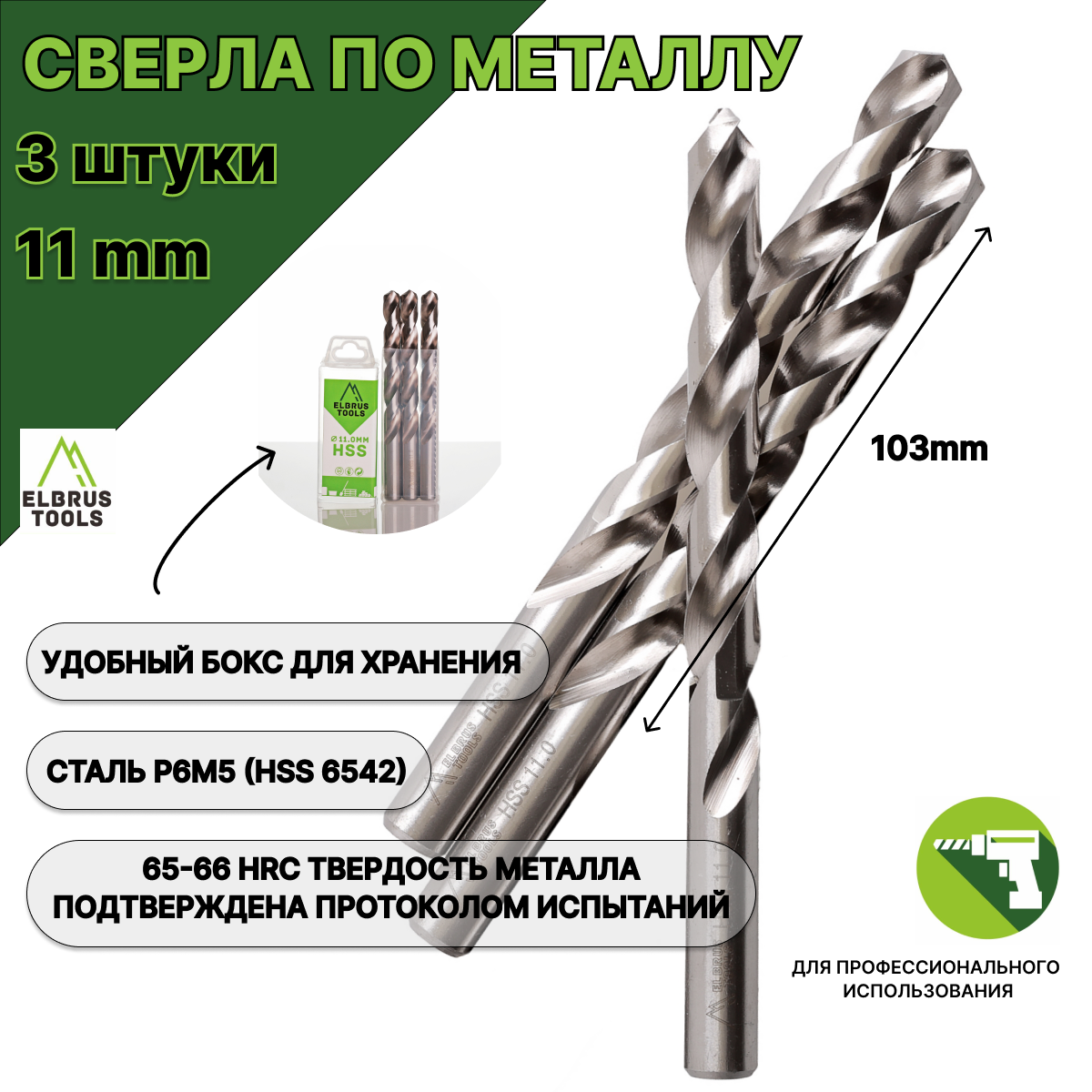 Сверло по металлу 11 мм - 3 шт Сталь Р6М5 DIN338