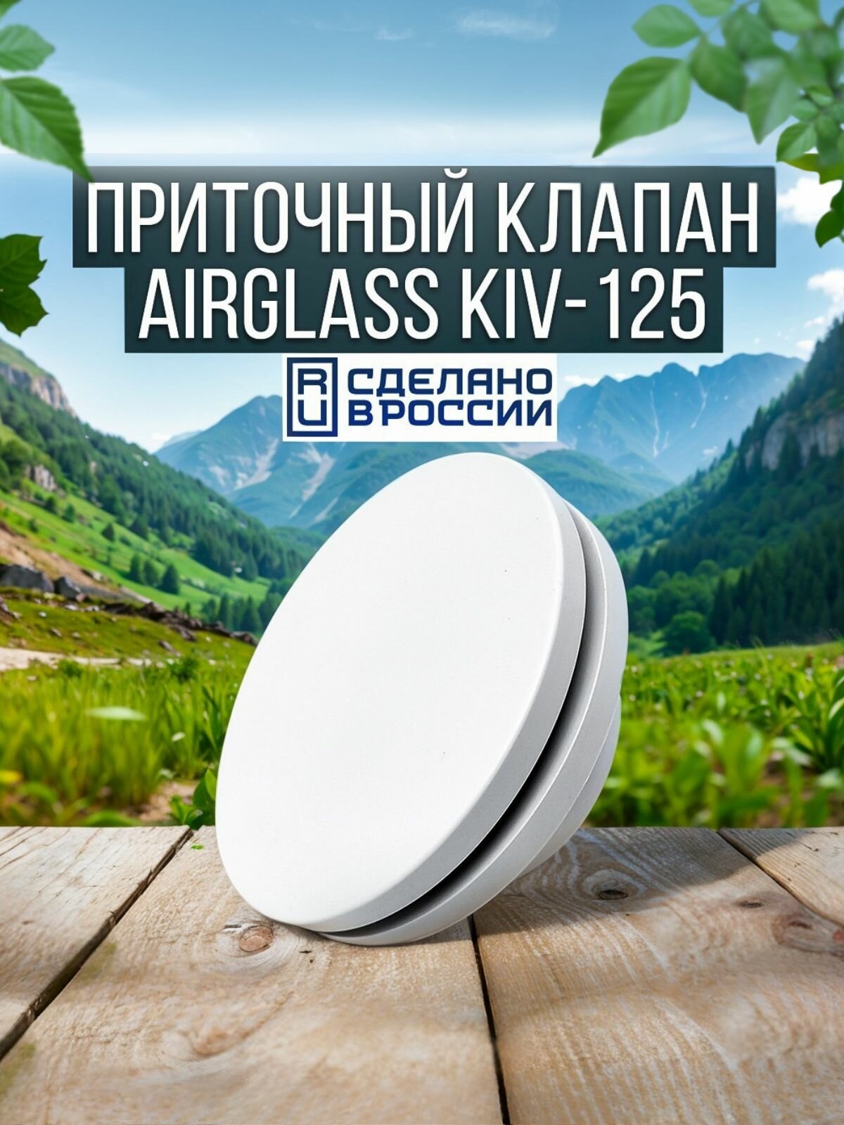 Приточный клапан стеновой КИВ-125 оголовок AirGlass