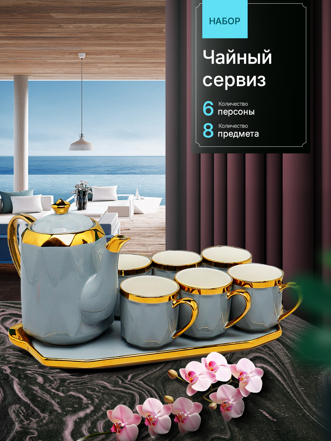 Чайный сервиз "Фактурный узор", керамика, 6 персон, 8 предметов