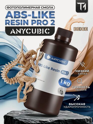 Изображение товара Фотополимерная смола Anycubic ABS-Like Resin Pro 2. Бежевая