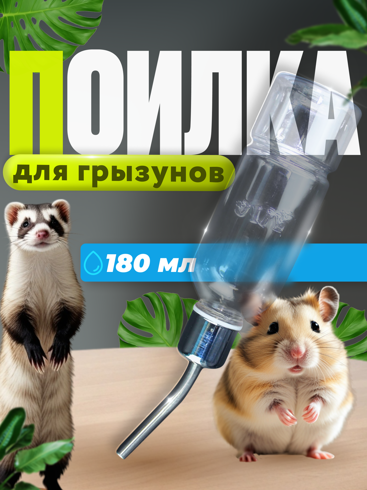 Поилка WikiVET для грызунов 180мл пластик/металл с шариком