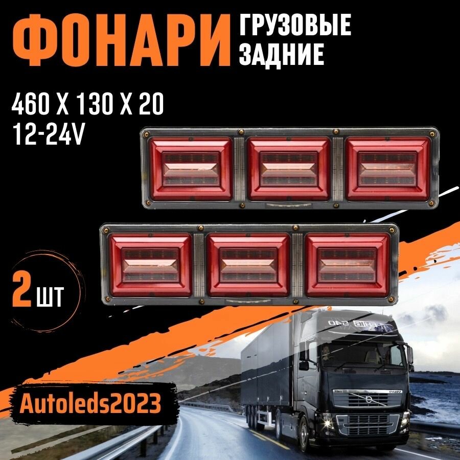 Светодиодный стоп-сигнал для прицепа грузовика / Задние фары грузовые LED 12-24V 2 шт