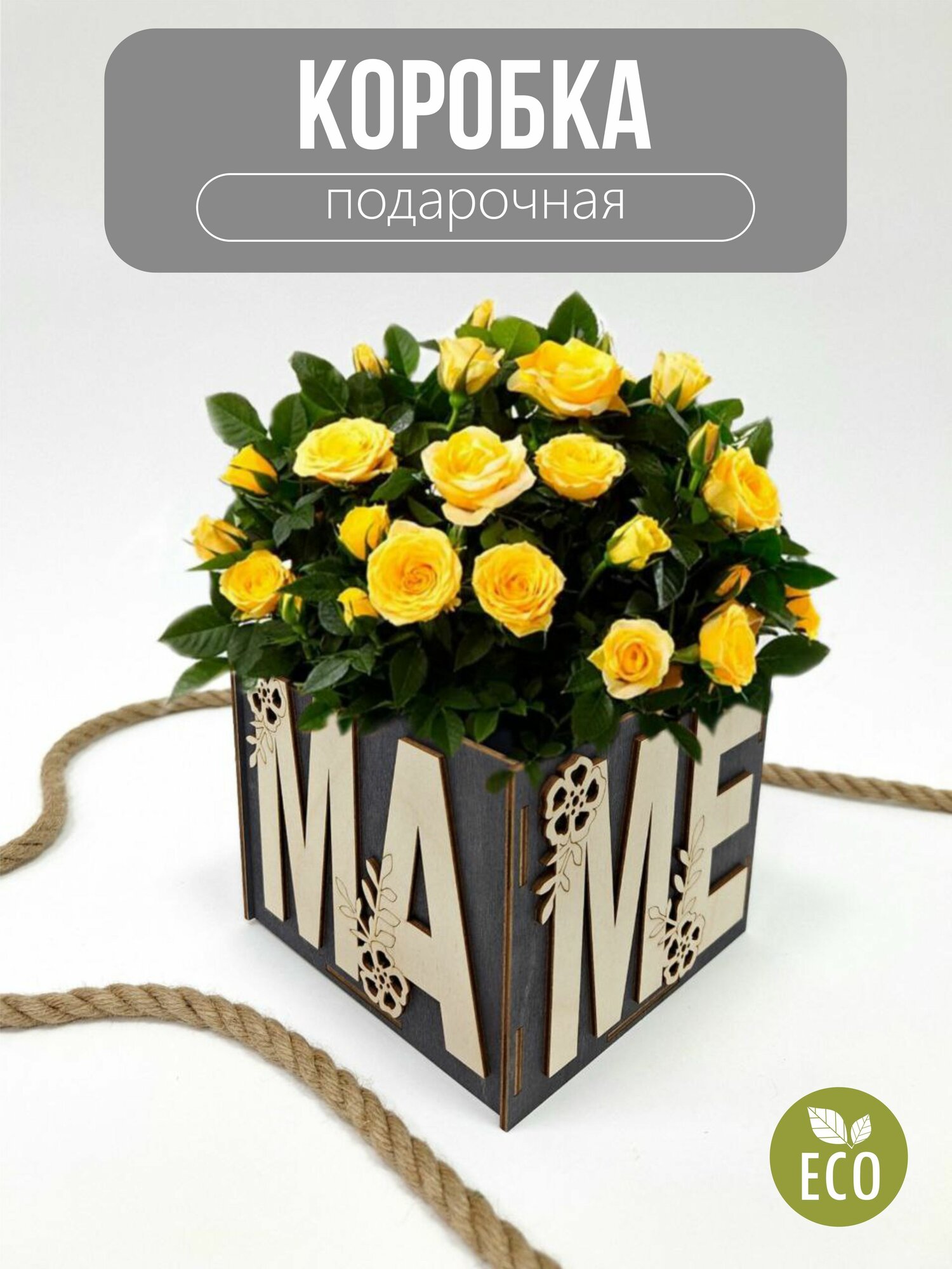 Коробка маме эбен