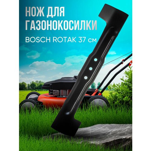 Нож для газонокосилки BOSCH 37 см / ROTAK 37 см