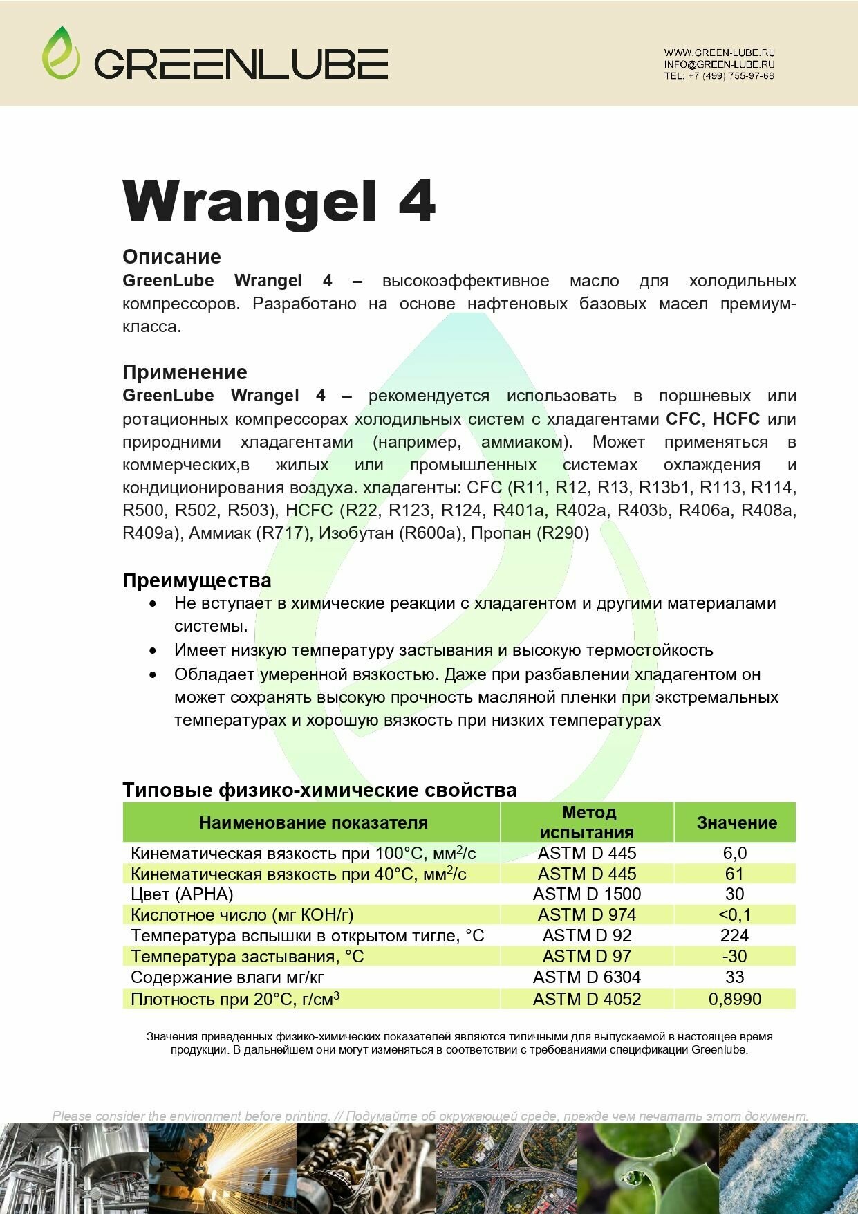 Нашатырный Спирт Масло для хладагентов CFC , HCFC, Аммиак, Изобутан , Пропан, на основе нафтеновых базовых масел, для поршневых или ротационных компрессоров в коммерческих, жилых или промышленных холодильных системах