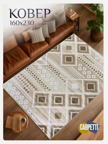 Изображение товара Ковер комнатный гипоаллергенный, износоустойчивый, 160х230 см, коричневый/белый