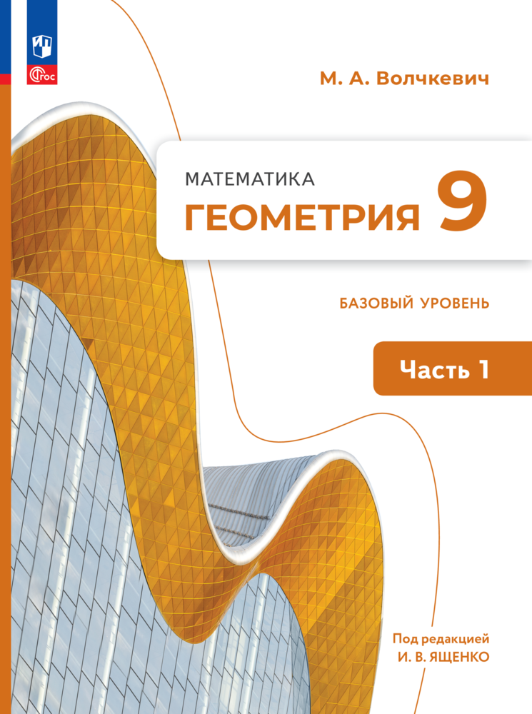 Математика. Геометрия. 9 класс. Базовый уровень. Учебное пособие. Часть 1