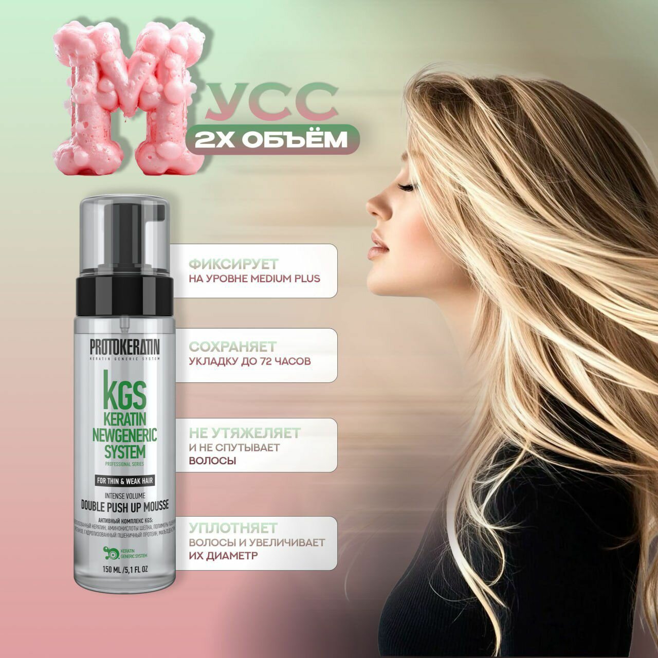 Мусс PROTOKERATIN "Double Push Up", для объема, кератиновый, с дозатором, 150мл