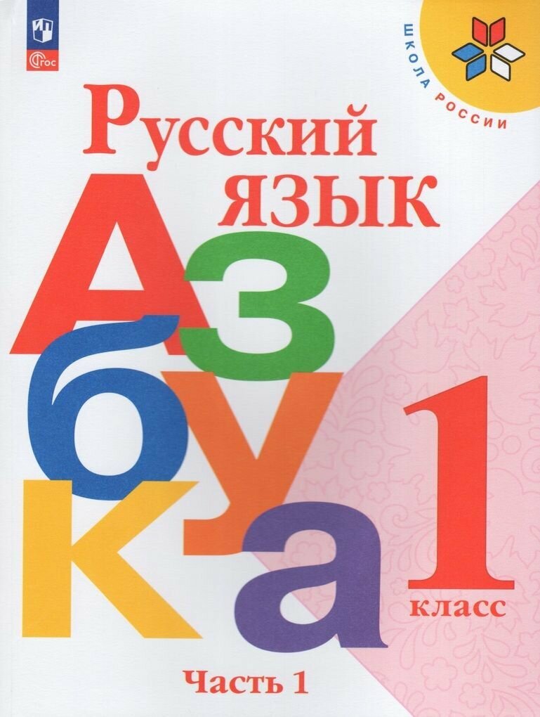2024г. Русский язык. Азбука. 1 класс. Учебник. Часть 1