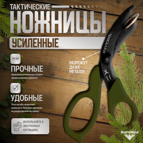 Изображение товара Ножницы, тактические, изогнутые, тупоконечные, усиленные "Чикалки" (исп.02ж по листеру) оливковые