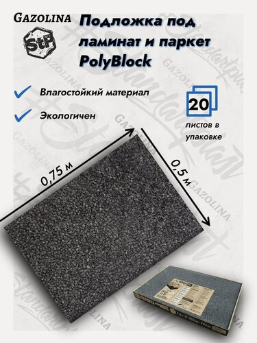 Изображение товара Звукоизоляционная подложка под ламинат и паркет StP PolyBlock 3мм (0,5м х 0,75м / 20 листов)