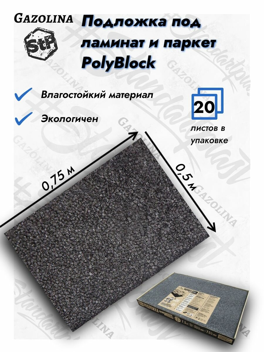 Звукоизоляционная подложка под ламинат и паркет StP PolyBlock 3мм (05м х 075м / 20 листов)