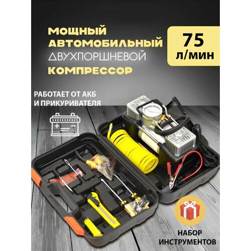 Компрессор автомобильный 75л/мин (2-x цилиндровый) кейс, набор-ремкомплект-инструмент шнур 5м (крокодилы) подкачка колеса до 22