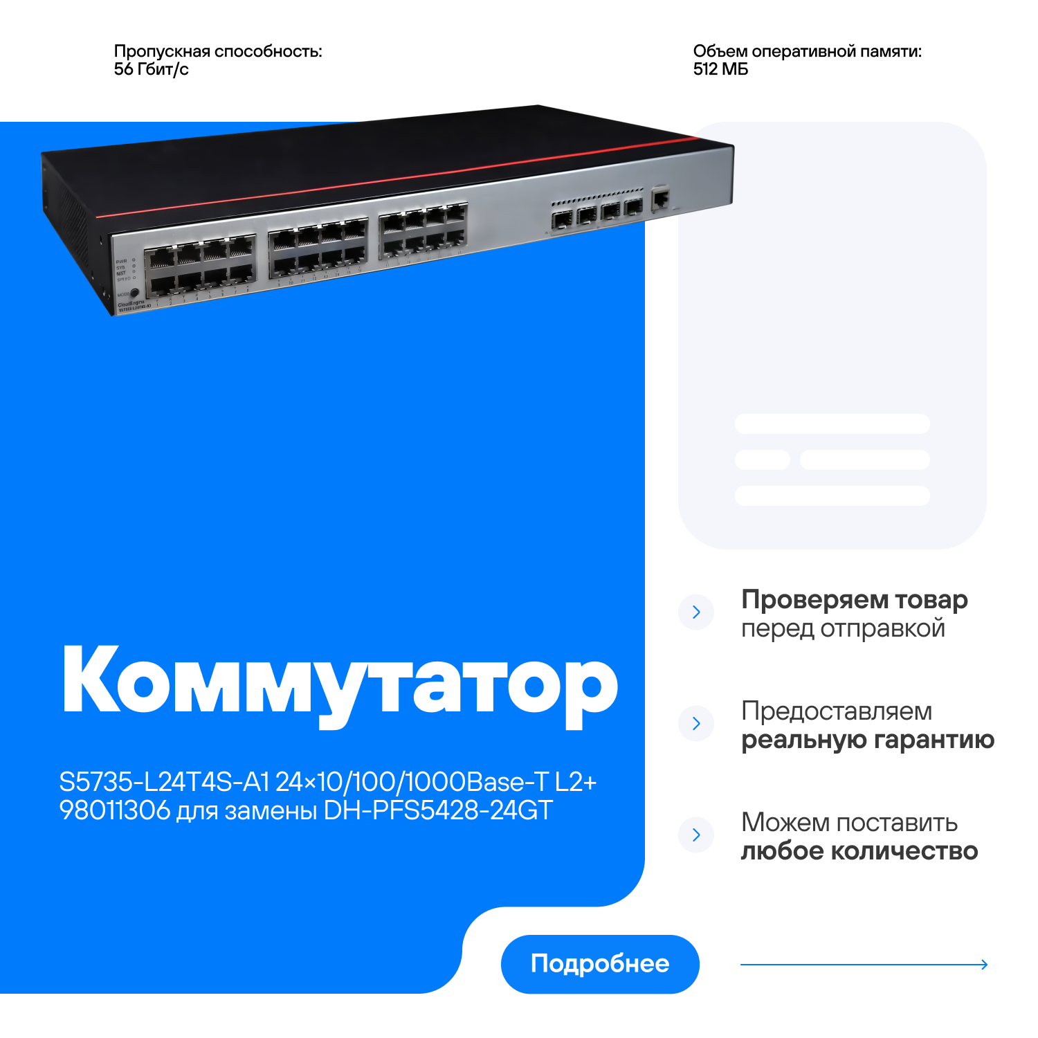 Коммутатор HUAWEI S5735-L24T4S-A1 24×10/100/1000Base-T L2+ 98011306 совместим для замены с DH-PFS5428-24GT
