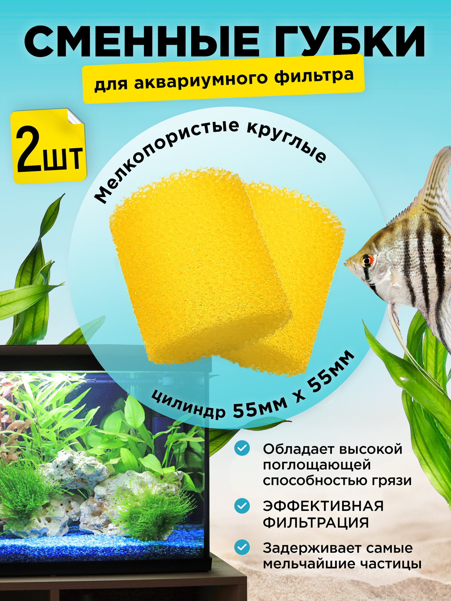 Сменные мелкопористые круглые губки для аквариумного фильтра 2шт, для BARBUS, SOBO, FERONIA и др. 55х55мм цилиндр желтые