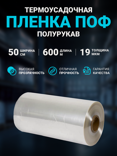 Изображение товара Плёнка термоусадочная упаковочная ПОФ (полиолефиновая) полурукав прозрачный 50см, 19 мкм, длина 600 м