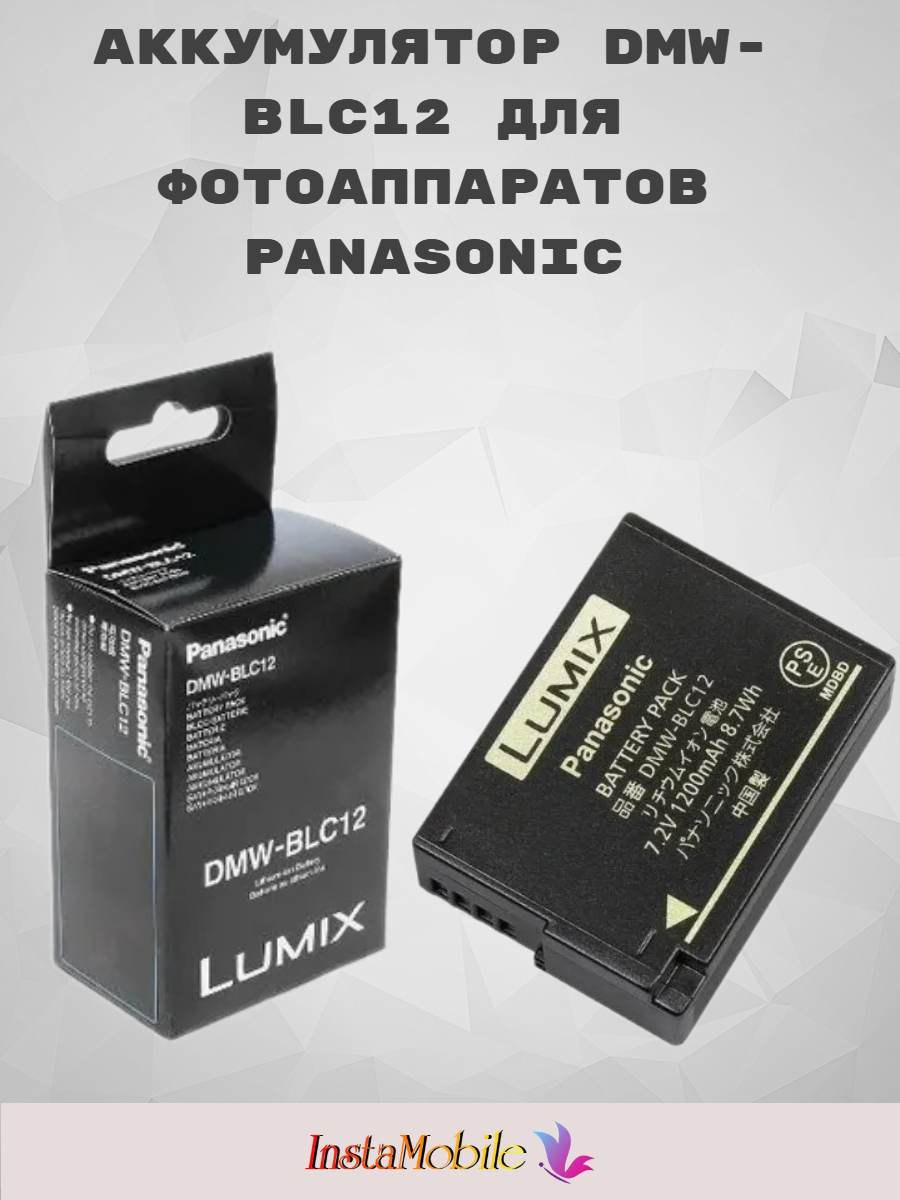 Аккумулятор PANASONIC DMW-BLC12