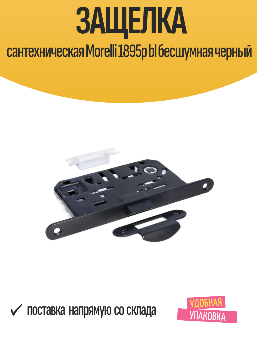Защелка сантехническая Morelli 1895p bl 95 мм бесшумная черная