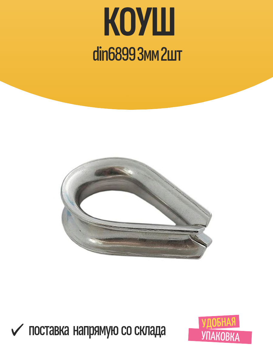 Коуш din6899 3мм 2шт