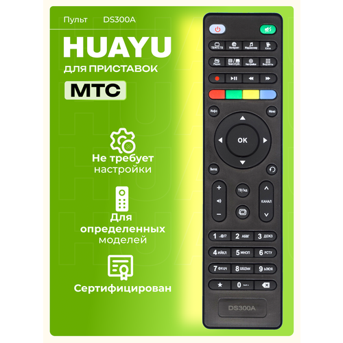 Пульт Huayu DS300A для ресиверов и приставок МТС