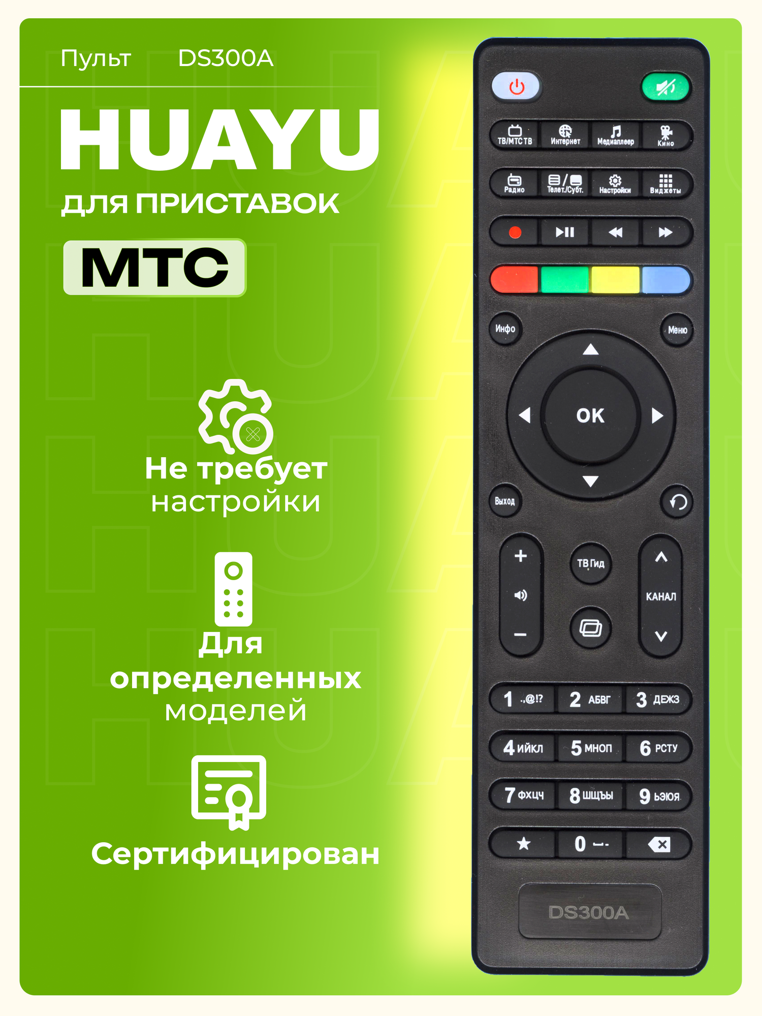 Пульт Huayu DS300A для приставок и ресиверов мтс, работает без настроек, HOB1058