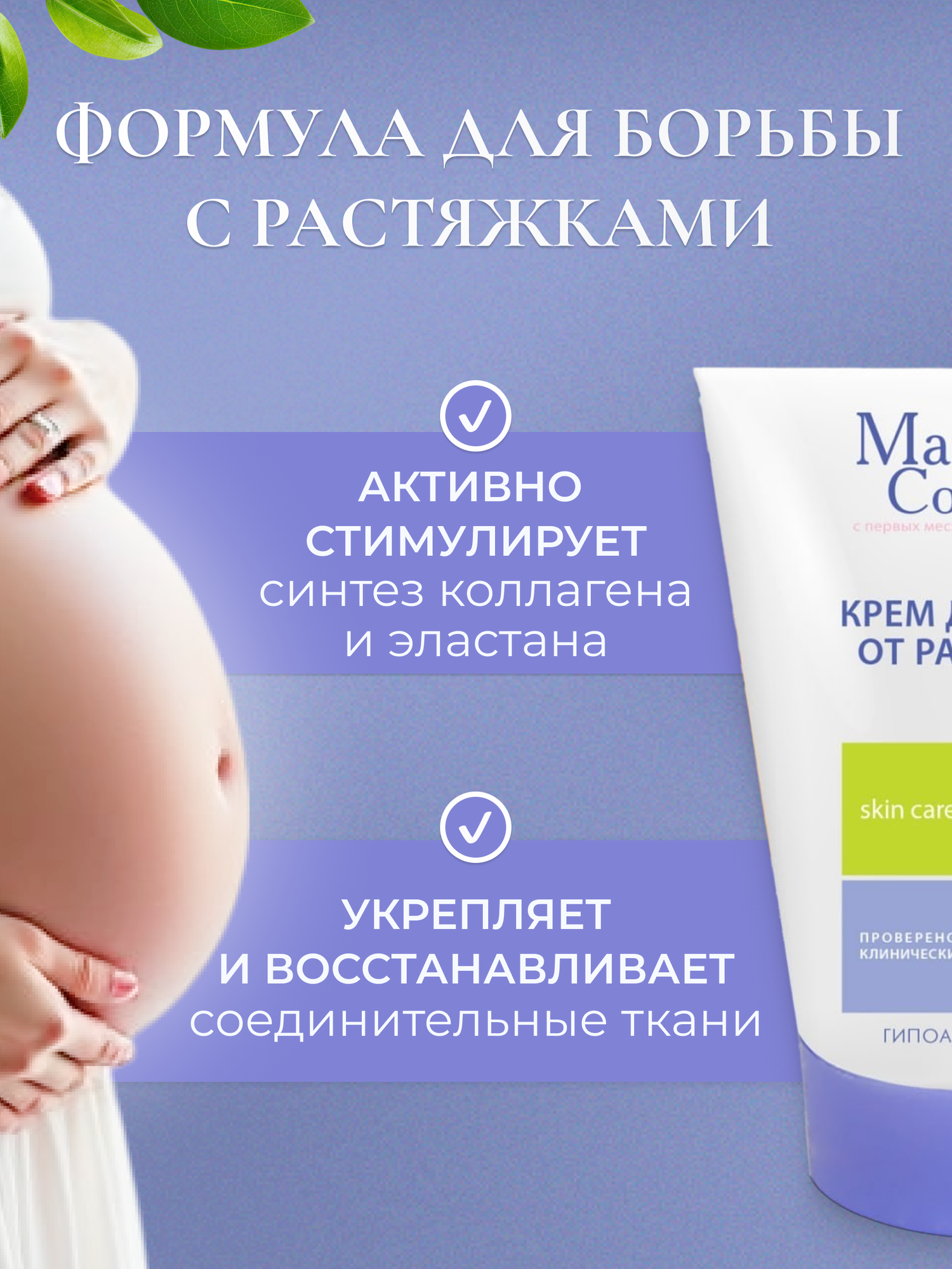 Косметика Для Беременных Mama Comfort Крем для тела от растяжек для беременных, натуральный, увлажняющий, гипоаллергенный, 100мл