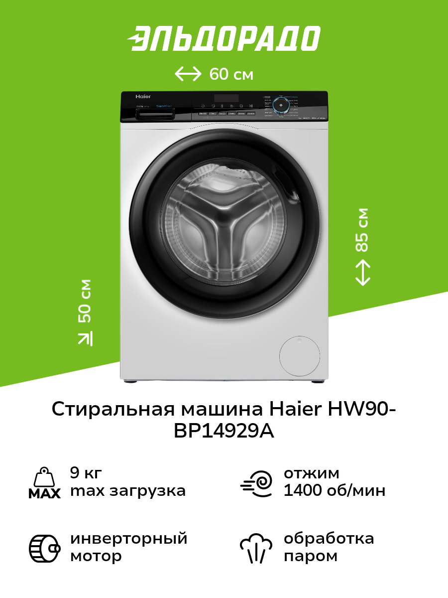 Стиральная машина Haier HW90-BP14929A