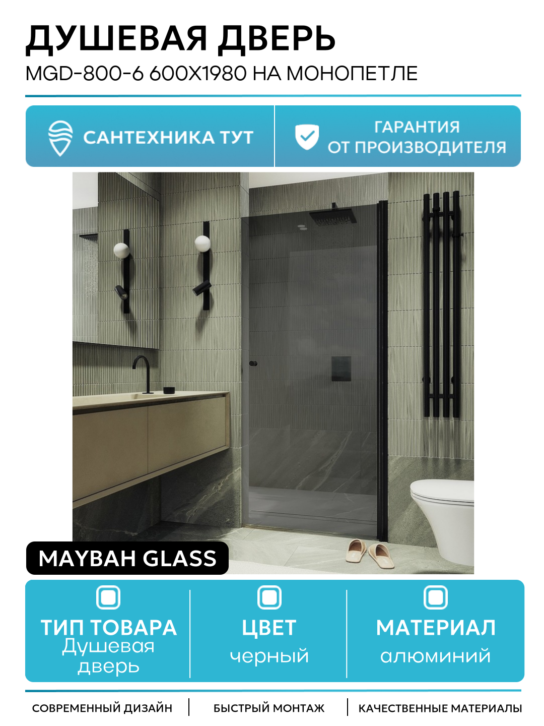 Душевая дверь Maybah Glass MGD-800-6 600x1980 на монопетле Черный стекло графитовое алюминий черный Россия