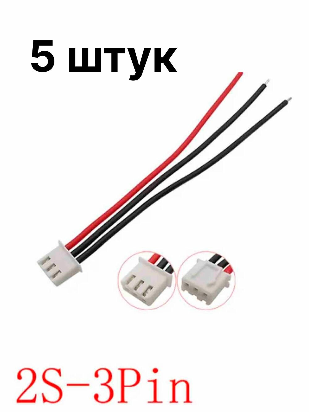 Балансировочный разъем JST 3-pin 2S проводом 22awg - 5 шт