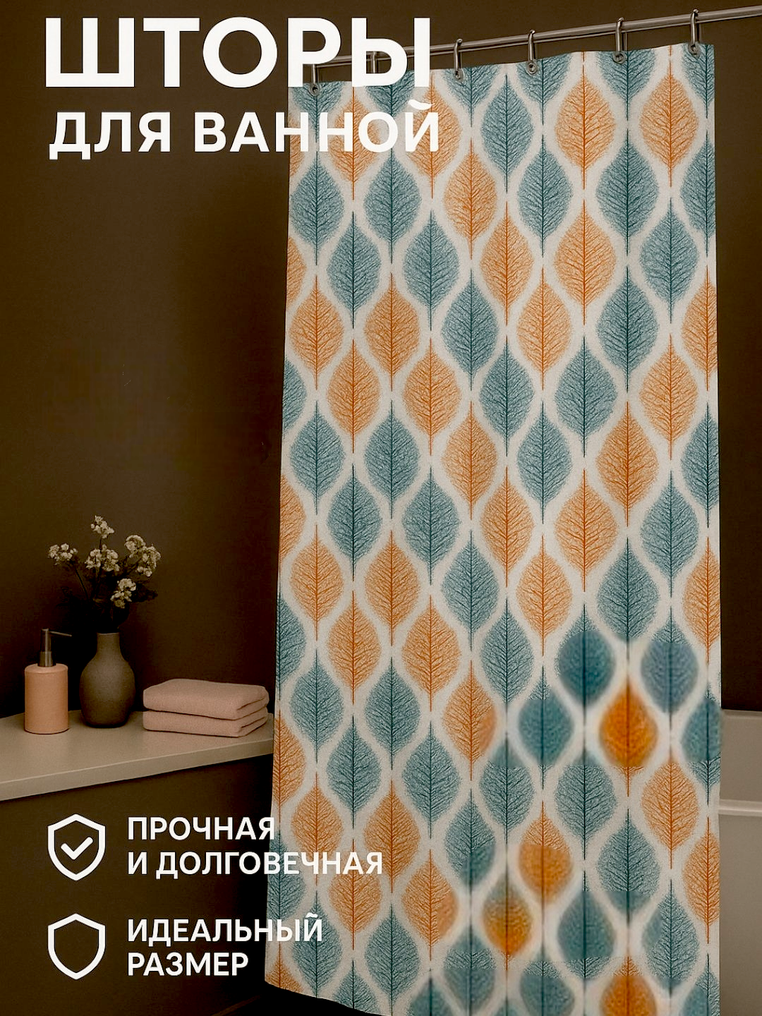 Штора в ванную комнату 240×200 см — водостойкая, легко моется