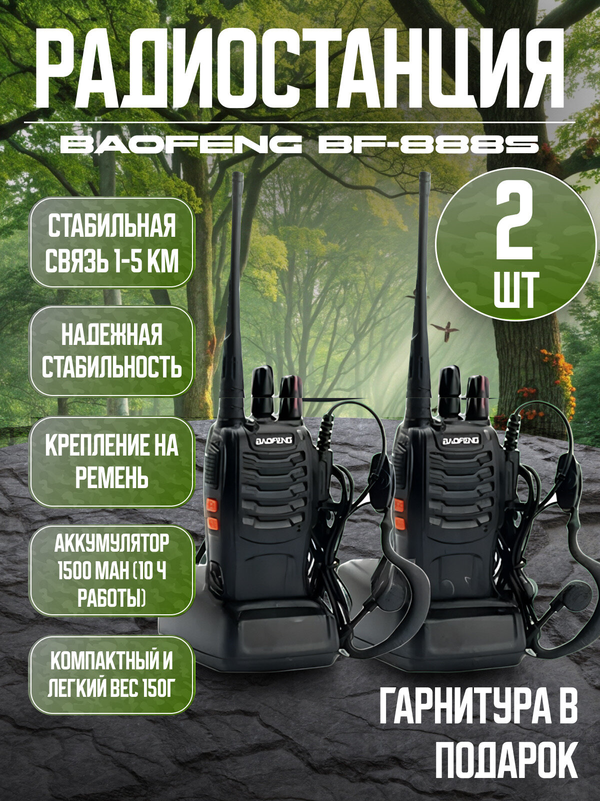 Комплект раций Baofeng BF-888S с гарнитурой / Набор радиостанций