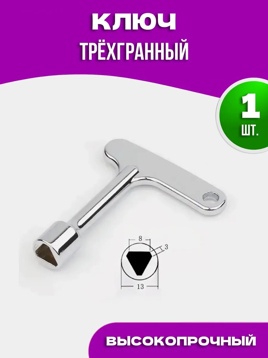 Ключ трехгранный для треугольного замка, цвет хром