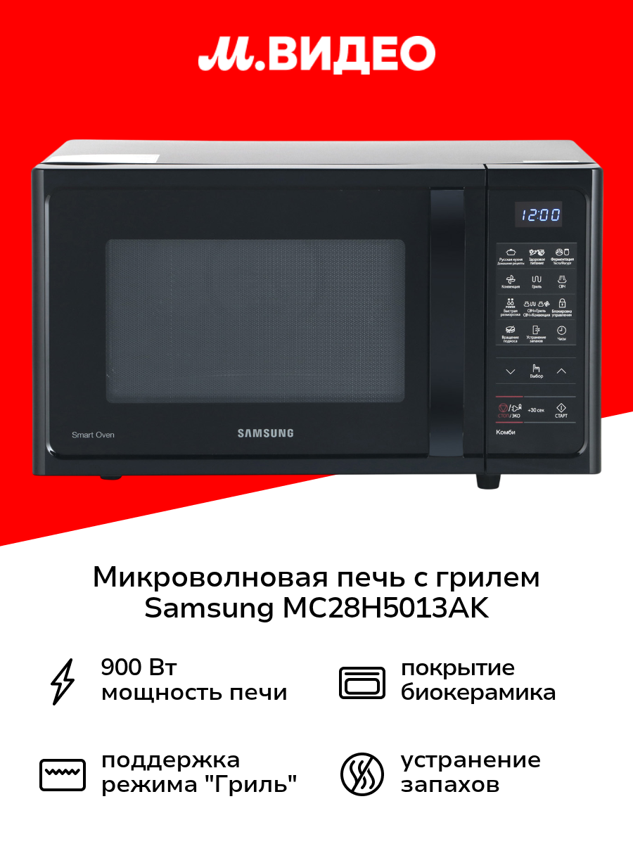 Мультипечь. Микроволновая печь с конвекцией и грилем Samsung MC28H5013AK