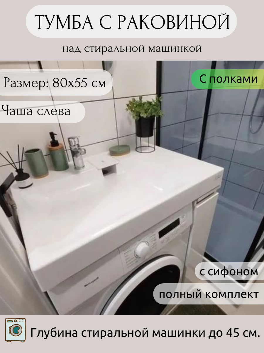 Тумба с раковиной AQUAphonia Blues 80х55 Л/над стиральной машиной/с полками