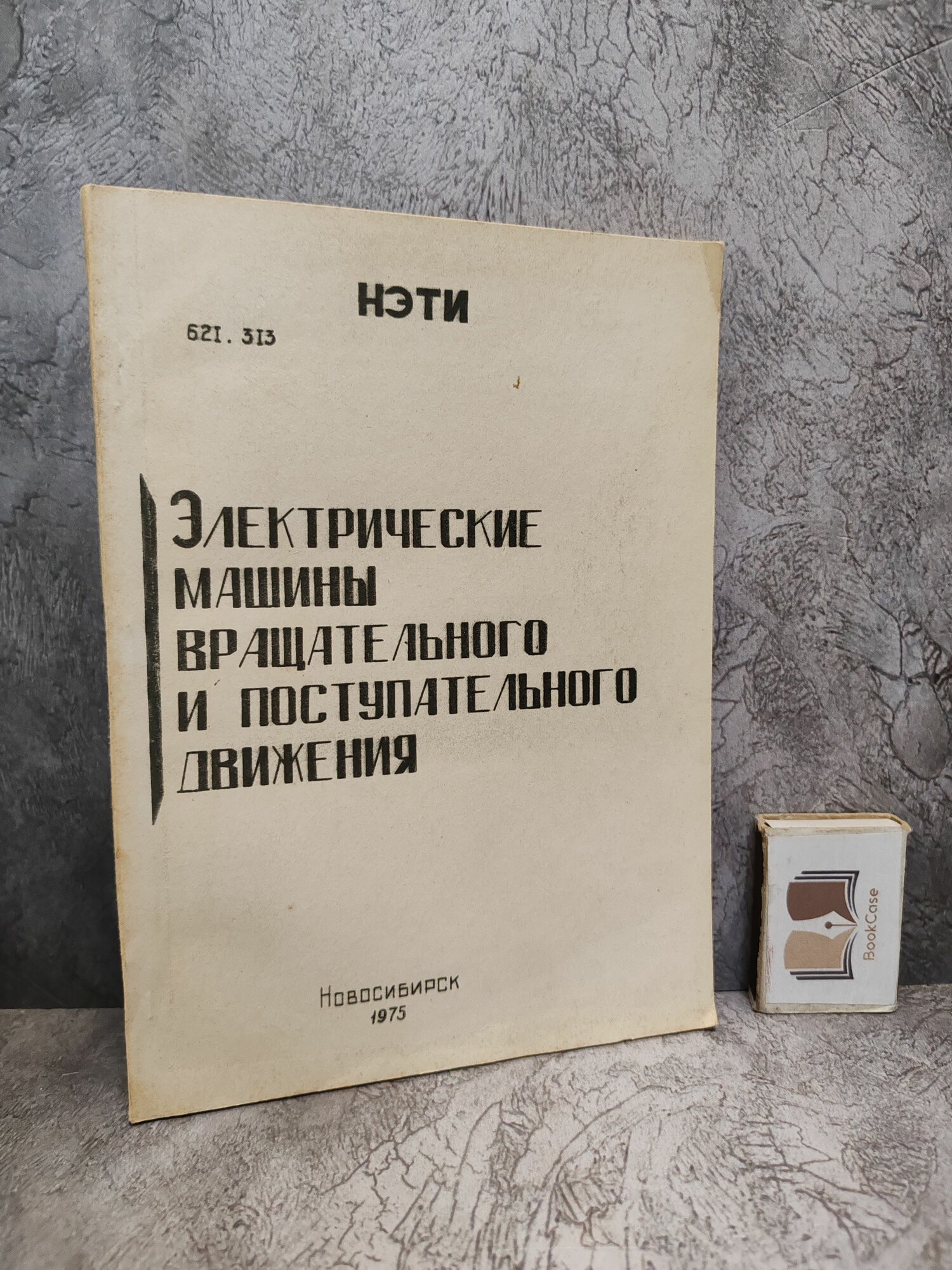 Электрические машины вращательного и поступательного движения. Сборник научных трудов. 1975 г.