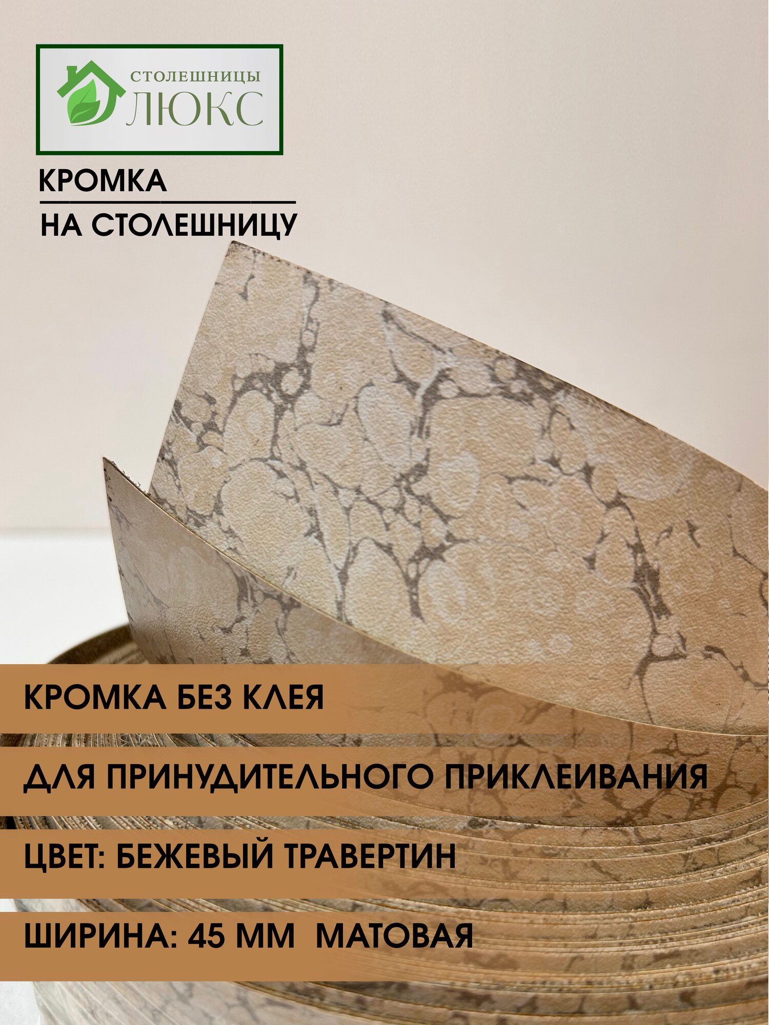 Кромка мебельная для столешницы для принудительного приклеивания Бежевый Травертин 45 мм 300 см