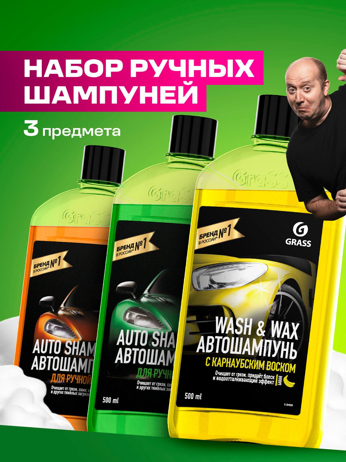 Набор автошампуней Grass 