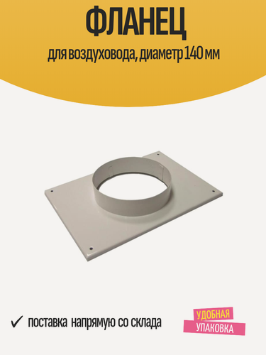 Изображение товара Фланец "ORE" 17х24 см для воздуховода, диаметр 140 мм, сталь