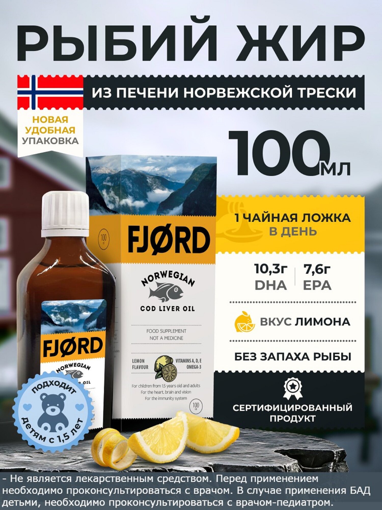 ФЬOРД БАД к пище FJORD "Норвежский рыбий жир" из печени трески фл, 100 мл, лимон