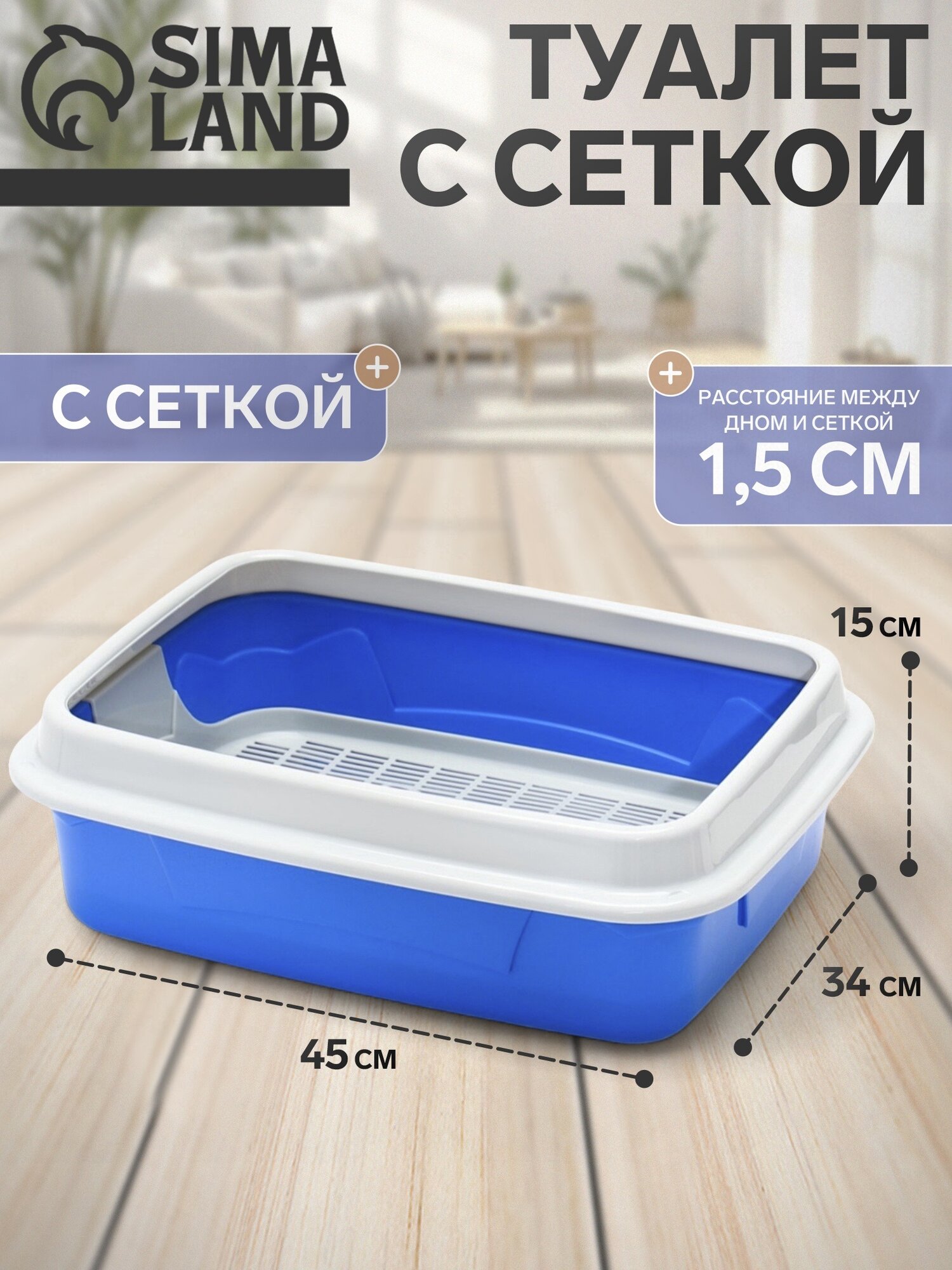 Туалет для животных с бортом и сеткой, размер 45х34х15 см, синий/серый, лоток