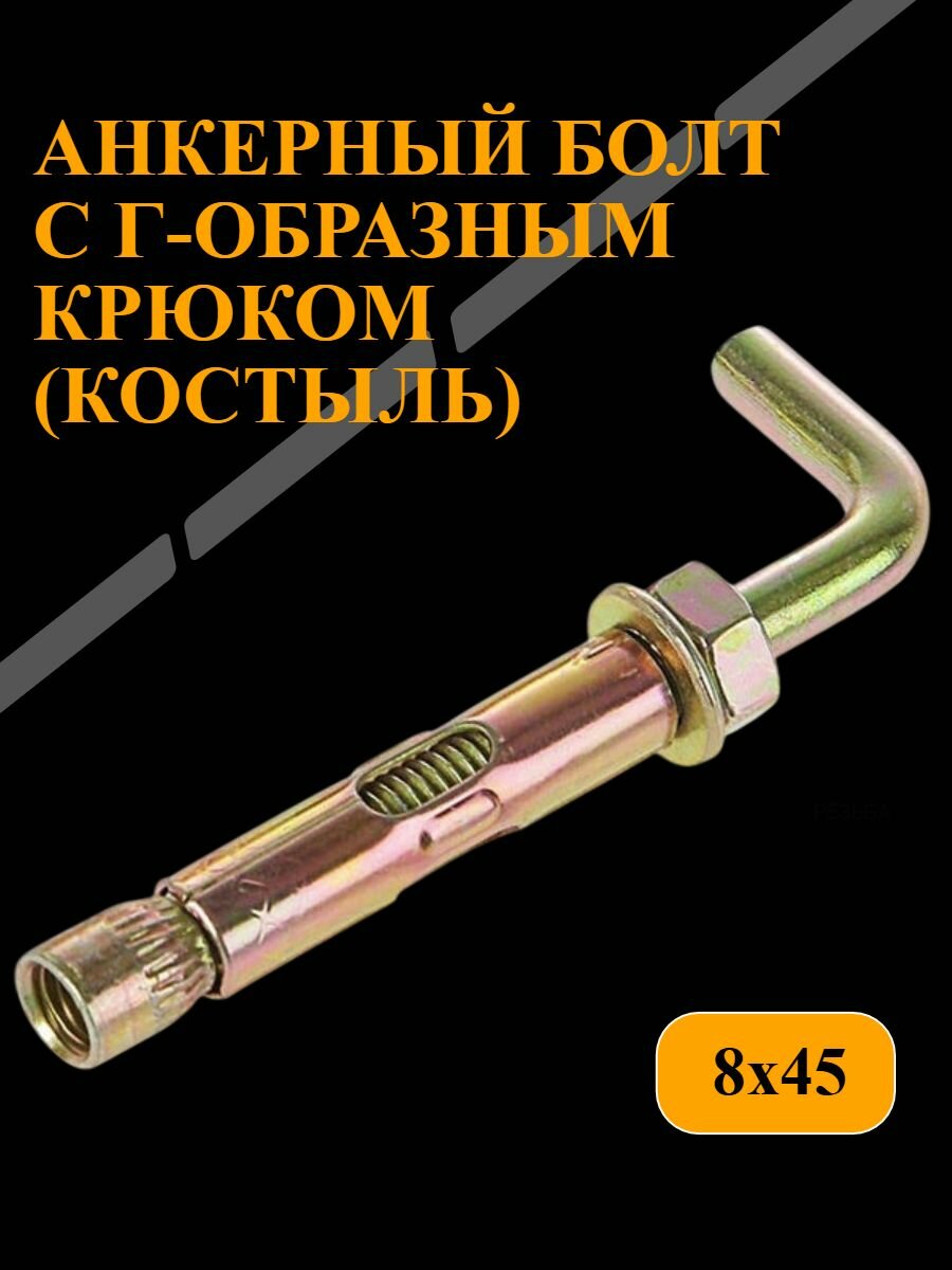 Анкерный болт г-образный (костыль) 8х45  1шт