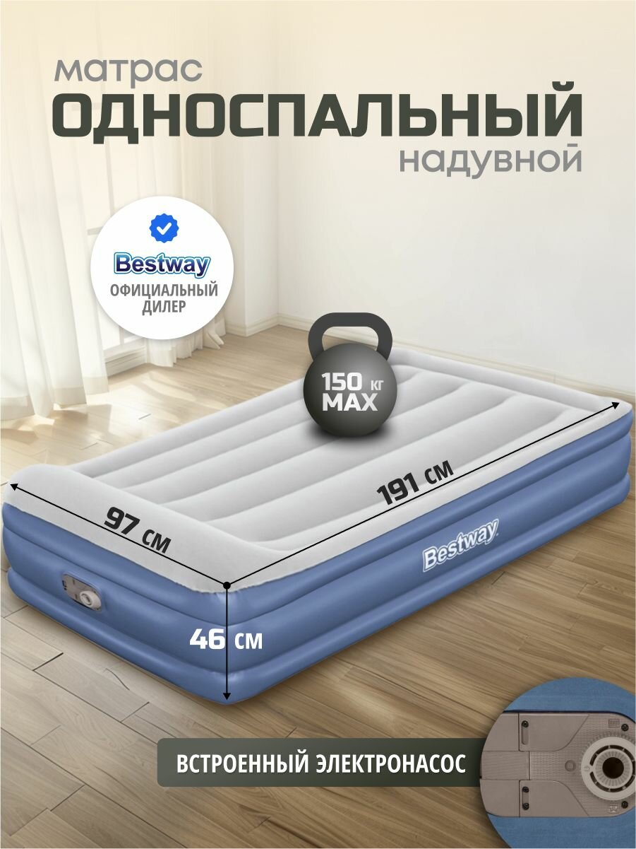 Bestway Матрас надувной односпальный 191х97х46 см, насос встроенный, 150 кг флокированный, ортопедический