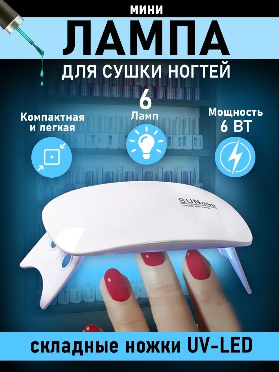 Мини LED-лампа для маникюра и педикюра "Без бренда", 6W, 3.0, белая
