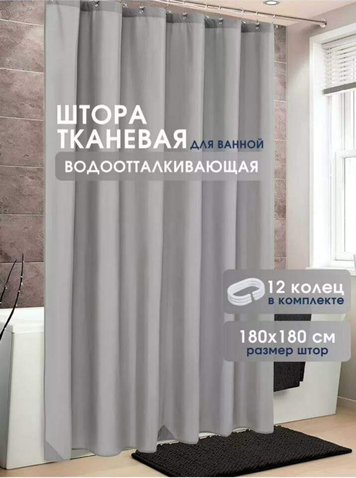 Шторка для ванной и душа тканевая 180х180. Шторка занавеска в ванную комнату с 12 кольцами