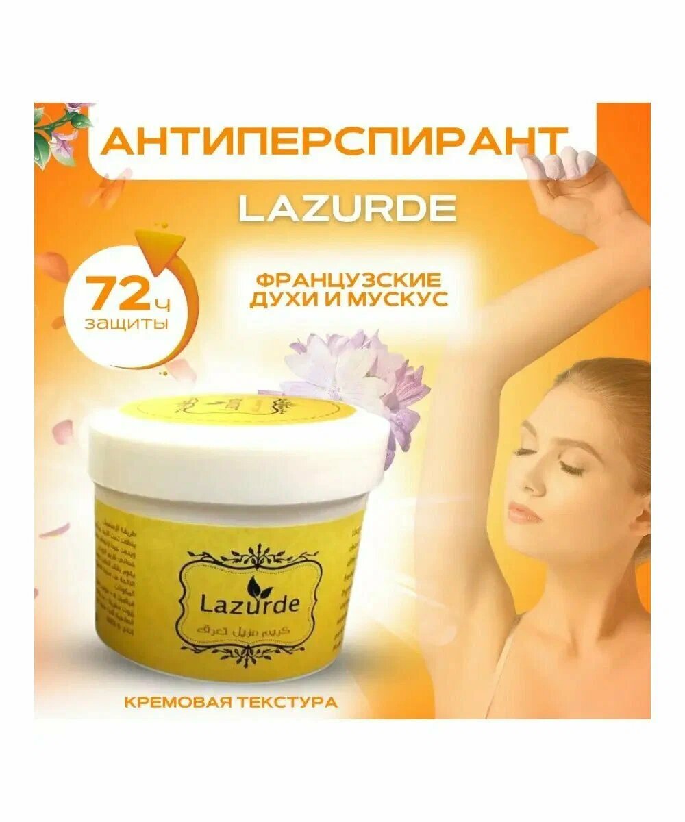 Крем-дезодорант Lazurde , парфюмированный, антиперспирант 50 мл — фото 1