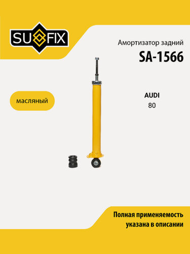 Изображение товара Амортизатор задний правый/левый для AUDI 80 / SUFIX SA-1566