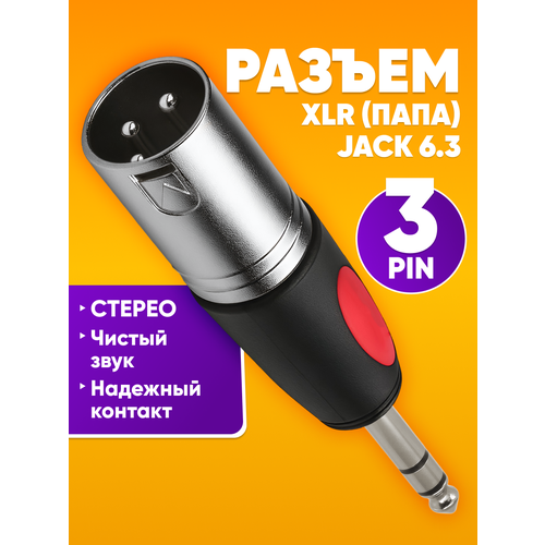 Переходник XLR - Jack Soundking CXA006