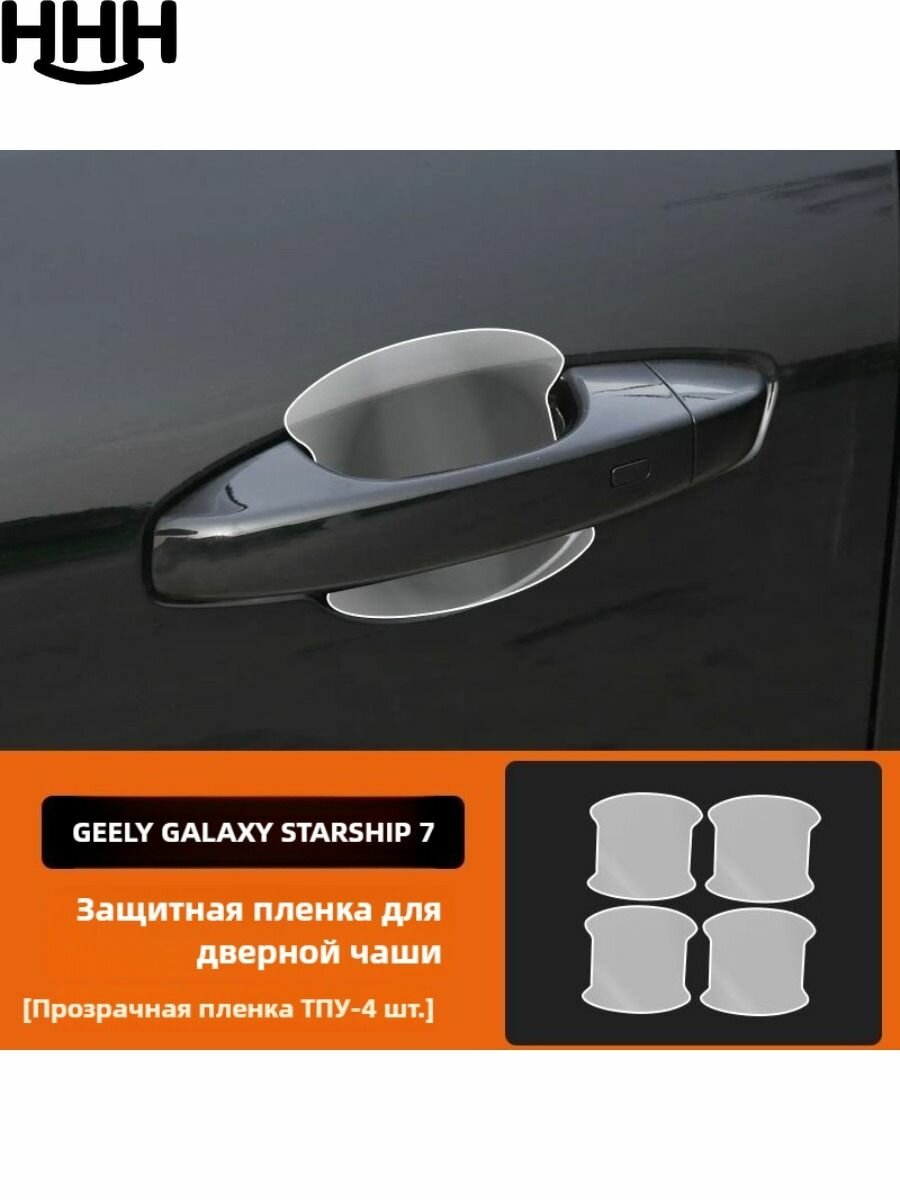 GEELY GALAXY STARSHIP 7 Внешняя защитная пленка из ТПУ