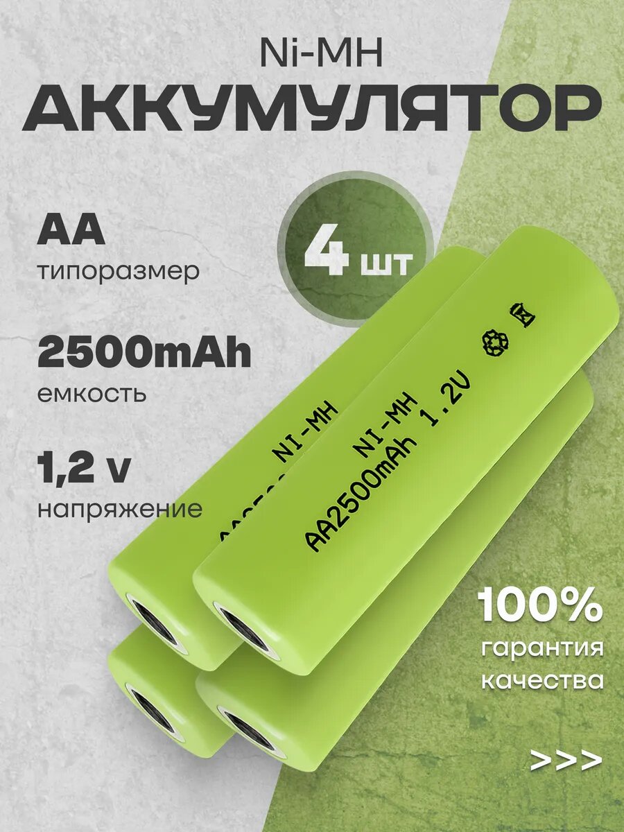 Ni-MH аккумуляторы AA 2500мАч 4 шт. под пайку